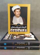 روایتی از زندگی و زمانه آیت الله اکبر هاشمی رفسنجانی