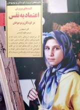 کلیدهای پرورش اعتماد به نفس درکودکان و نوجوانان