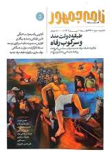 مجله نامه جمهور (شماره پنج)