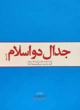 جدال دو اسلام