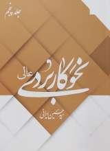 نحو کاربردی عالی (جلد پنجم)