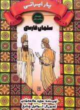 یار ایرانی (سلمان فارسی)