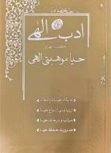 ادب الهی (کتاب چهارم:حیا موهبتی الهی)