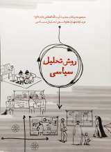 روش تحلیل سیاسی