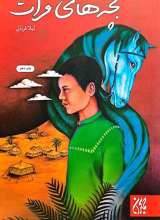 بچه های فرات