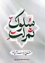 ثمرات سلوک