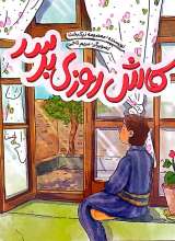 کاش روزی برسد