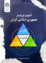 امنیت نرم در جمهوری اسلامی ایران
