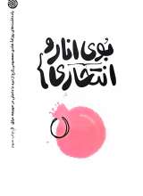 بوی انار و انتحاری