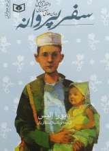 دختران کابلی 2 - سفر پروانه