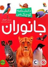 جانوران - دانشنامه کوچک من