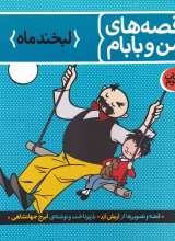 قصه های من و بابام (جلد سوم)