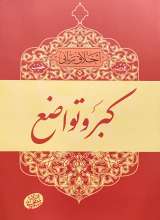 کبر و تواضع