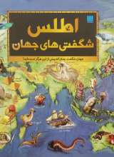 اطلس شگفتی های جهان