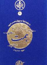 نیمه پنهان ماه 2: شهید همت