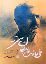 فرمانده بدون مرز