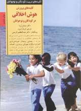 کلیدهای پرورش هوش اخلاقی در کودکان و نوجوانان