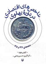 شاخص های اقتصادی در دوره پهلوی (کتاب دوم)
