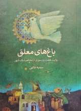 باغ های معلق