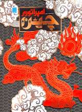 دایره المعارف مصور امپراتوری چین