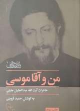 من و آقا موسی