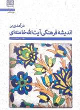 درآمدی بر اندیشه فرهنگی آیت الله خامنه ای