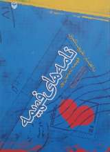 نامه های فهیمه