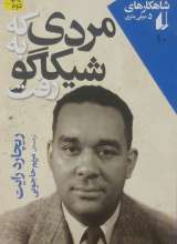 مردی که به شیکاگو رفت