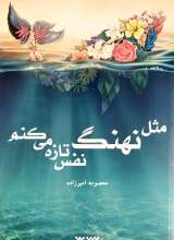مثل نهنگ نفس تازه می کنم