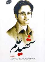 شهید علم (دفتر دوم)