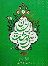 سرنوشت انسان جلد دوم (احوال برزخ،رجعت و نفخ صور)