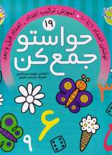 حواستو جمع کن جلد نوزدهم