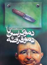 دموکراسی یا دموقراضه
