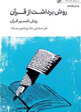 روش برداشت از قرآن (صفایی حائری)
