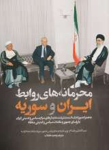 محرمانه های روابط ایران و سوریه