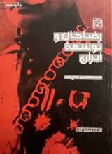 رضاخان و توسعه ایران