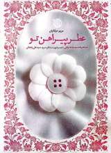 عطر پیراهن تو