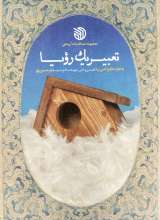 تعبیر یک رویا
