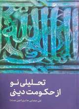 تحلیلی نو از حکومت دینی