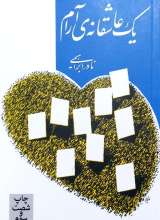 یک عاشقانه ی آرام