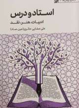 استاد و درس (ادبیات،هنر،نقد)