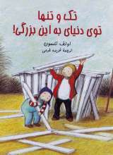 تک و تنها توی دنیای به این بزرگی