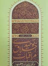 مراقبات اخلاق توحیدی (جلد چهارم)