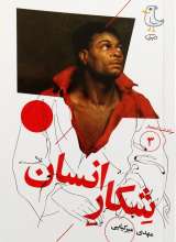 سرگذشت استعمار جلد سوم (شکار انسان)