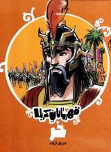 قهرمانان کربلا (حر)
