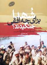 شهدا برای چه افقی جنگیدند؟