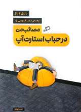 مصائب من در حباب استارت آپ