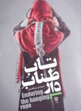 تاب طناب دار