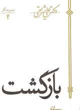 بازگشت (دکتر علی شریعتی)