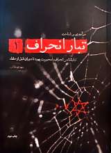 تبار انحراف (جلد اول)